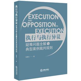 执行与执行异议疑难问题全解与典型案例裁判规则 书 张春光 著 社 法律出版 正版