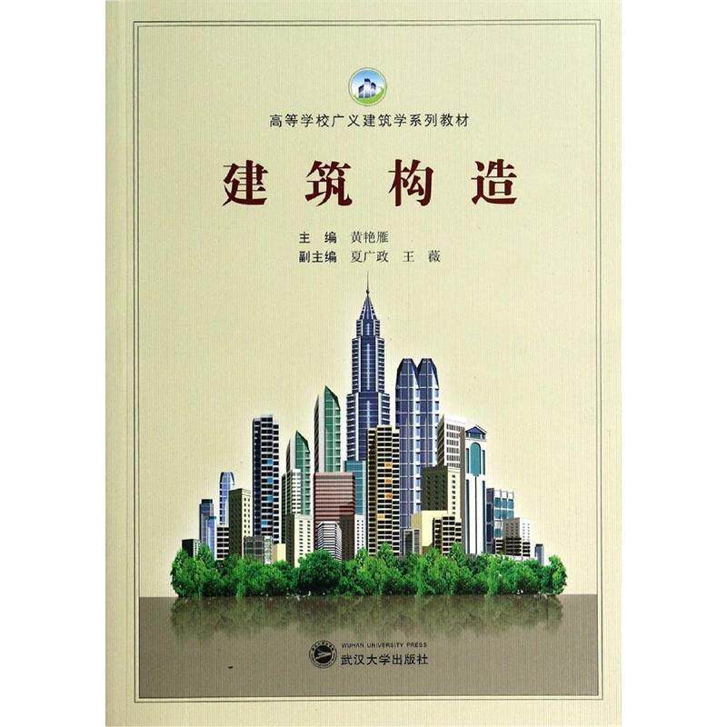 【正版现货】建筑构造-高等学校广义建筑学系列教材 黄艳雁、夏广政、王薇