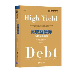 【正版书】 高收益债券:市场交易指南 【美】拉杰·巴格利亚(Rajay Bagaria)著 马海涌 译 清华大学出版社