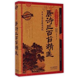 【正版书】 国学今读系列·唐诗三百首精选 芳园 编 天津人民出版社