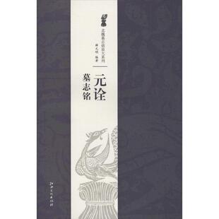 北魏墓志铭放大系列·元 诠墓志铭 江西美术出版 正版 社 著 书 明 薛元