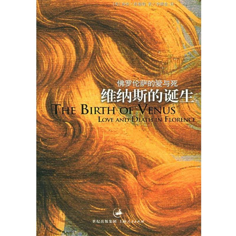 【正版书】 维纳斯的诞生 (英)杜楠特 著,李继宏 译 上海人民出版社