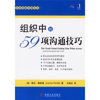【正版书】 组织中的59项沟通技巧 [美] 佩斯里（Pacelli L.） 著,王跃红 译 机械工业出版社