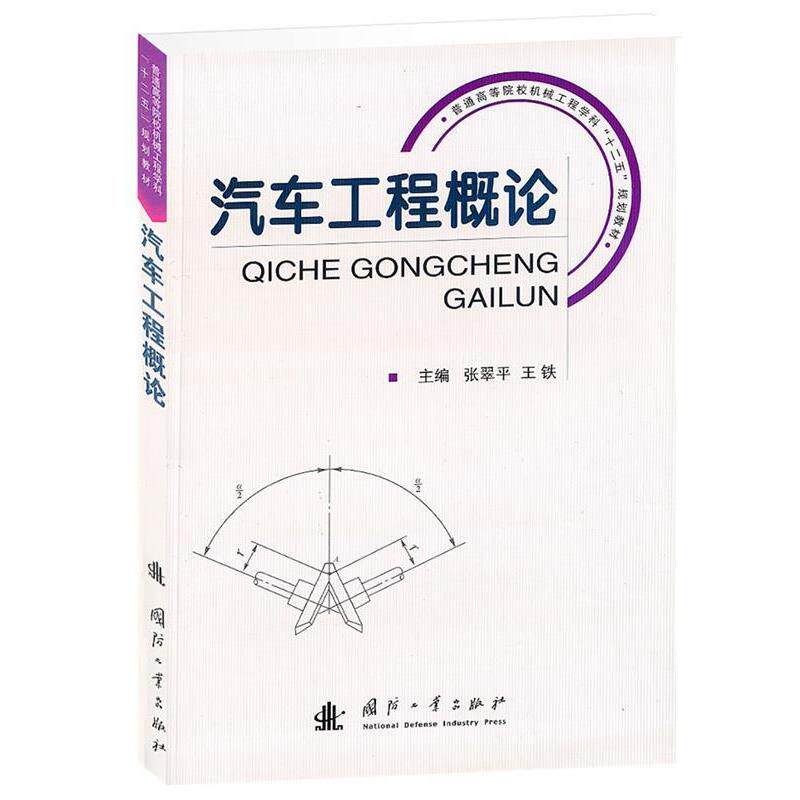 【正版书】 汽车工程概论 张翠平,王铁　主编 国防工业出版社