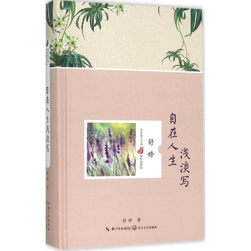 【正版现货】自在人生浅淡写（舒婷 名家散文经典 插图版） 舒婷 - 实物图