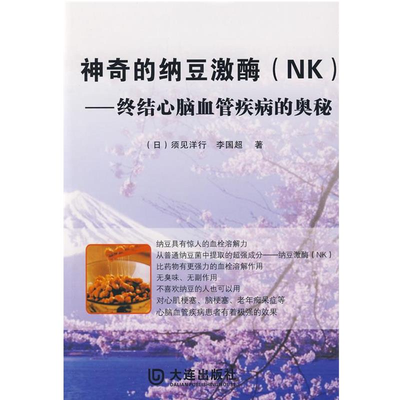 【正版书】 神奇的纳豆激酶 (日)须见洋行,李国超 著 大连出版社