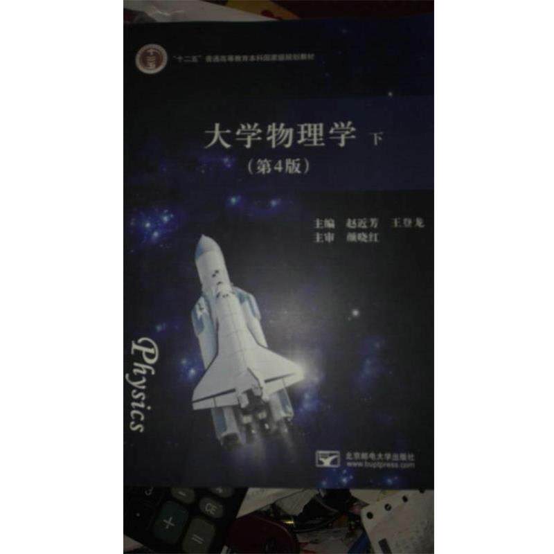 【正版书】 大学物理学下 赵近芳,王登龙 编 北京邮电大学出版社
