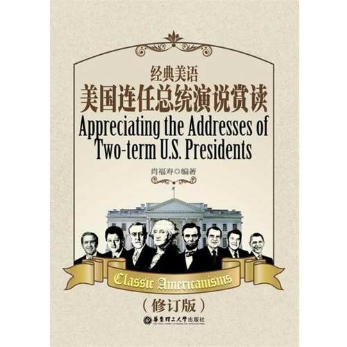 【正版书】 经典美语:美国连任总统演说赏读 肖福寿　编著 华东理工大学出版社