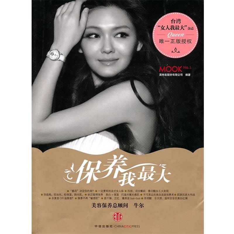 【正版书】 保养我 英特发股份有限公司　编著 中信出版社