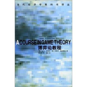 【正版书】 当代经济学教科书译丛：博弈论教程 [加拿大]奥斯本,[美]鲁宾斯坦,魏玉根 中国社会科学出版社