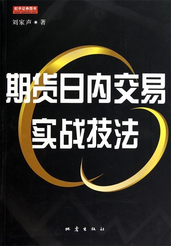 【正版现货】期货日内交易实战技法 刘家声