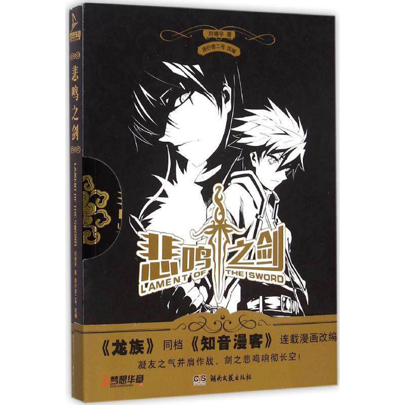 【正版书】 悲鸣之剑 刘靖宇 著,旅行者二号 编 湖南文艺出版社