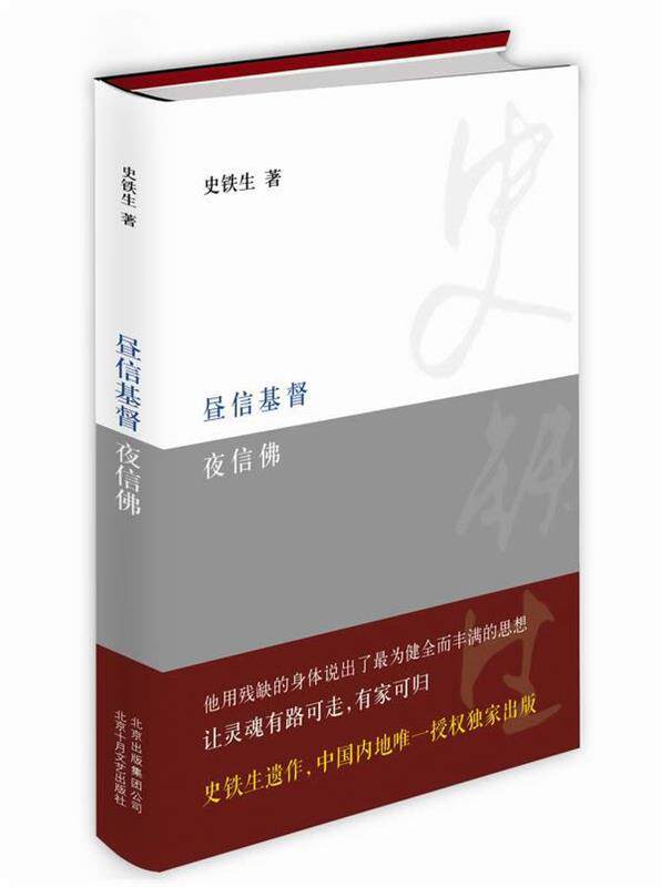 【正版现货】昼信基督夜信佛 史铁生