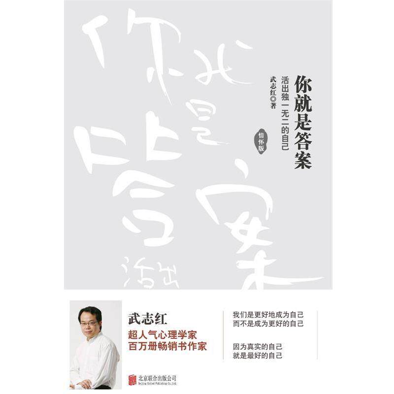 【正版书】 你就是答案:活出的自己 武志红 北京联合出版公司