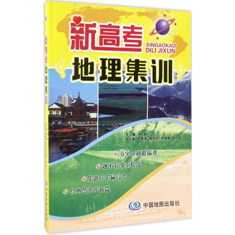 【正版书】 新高考地理集训 杨蔚 中国地图出版社