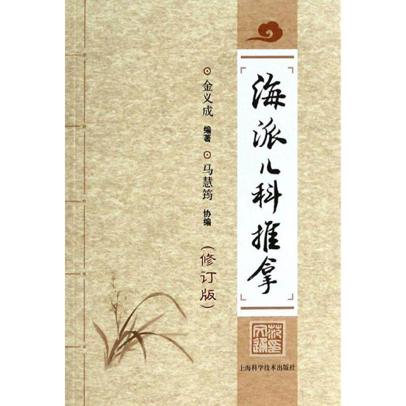 【正版书】 海派儿科推拿 金义成 编著 上海科学技术出版社