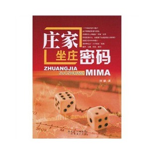 【正版现货】庄家坐庄密码 钟麟