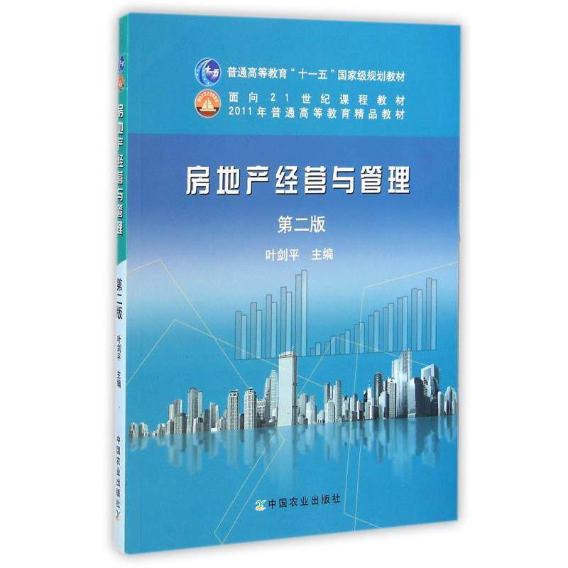 【正版书】 房地产经营与管理 叶剑平 编 中国农业出版社