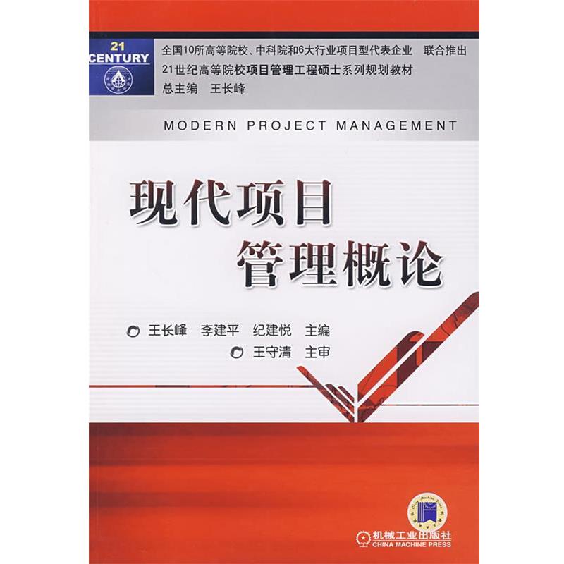 【正版书】 现代项目管理概论 王长峰 等主编 机械工业出版社