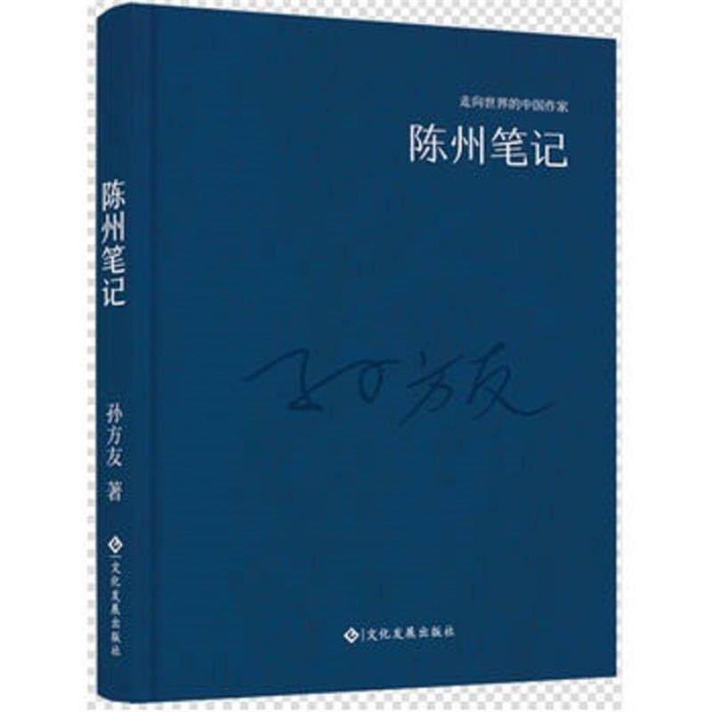 【正版书】 走向世界的中国作家系列丛书:陈州笔记 孙方友 著 文化发展出版社