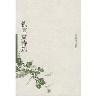 正版 选注 书 裴世俊 中华书局 钱谦益诗选—古典诗词名家