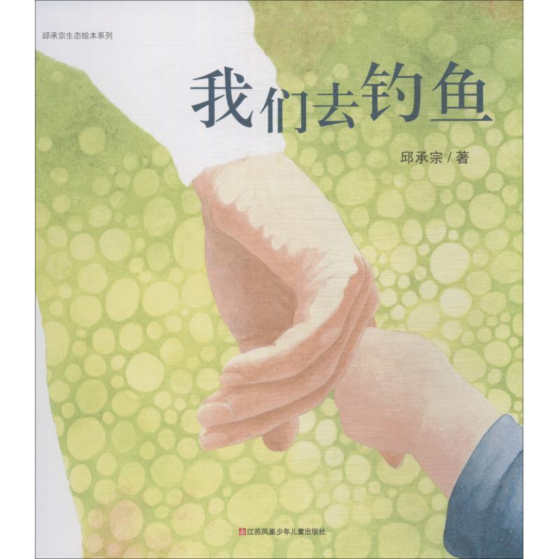 【正版书】 我们去钓鱼 邱承宗 江苏少年儿童出版社