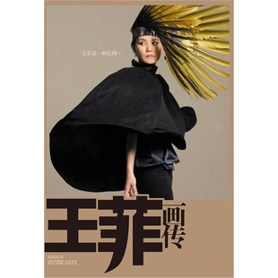 【正版现货】王菲画传9787214065988