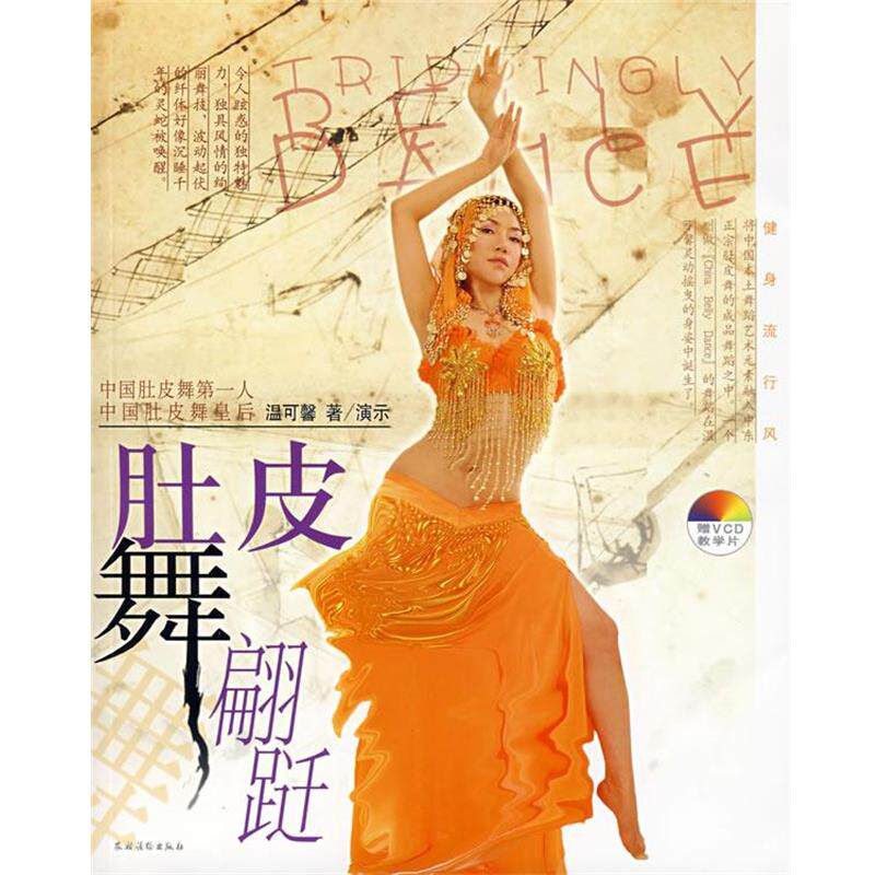 【正版书】 肚皮舞翩跹 温可馨 著 农村读物出版社
