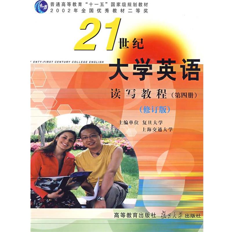 【正版书】 《21世纪大学英语》读写教程修订版 翟象俊,郑树棠,张增健　主编 复旦大学出版社