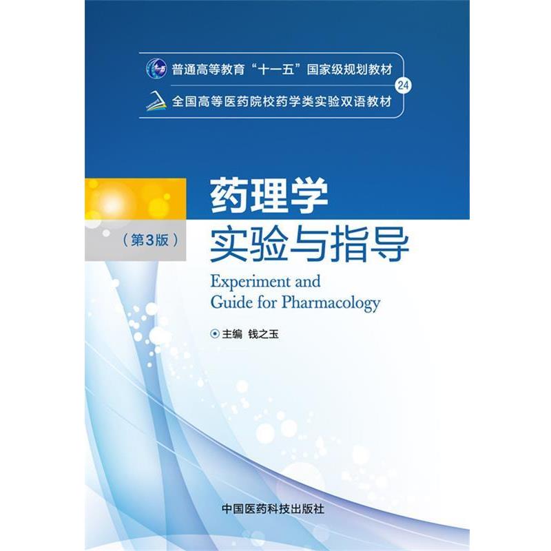 【正版书】 药理学实验与指导 钱之玉 主编 中国医药科技出版社