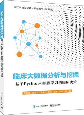 【正版书】 临床大数据分析与挖掘:基于Python和机器学习的临床决策 孙丽萍 著 电子工业出版社