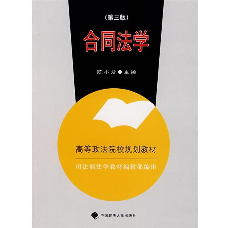 【正版书】 合同法学 陈小君 主编 中国政法大学出版社
