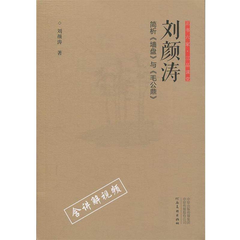 【正版书】 正书六家·三品课堂:刘颜涛简析《墙盘》与《毛公鼎》 刘颜涛 著 河南美术出版社