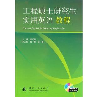 【正版书】 工程硕士实用英语教程 李京南 国防工业出版社