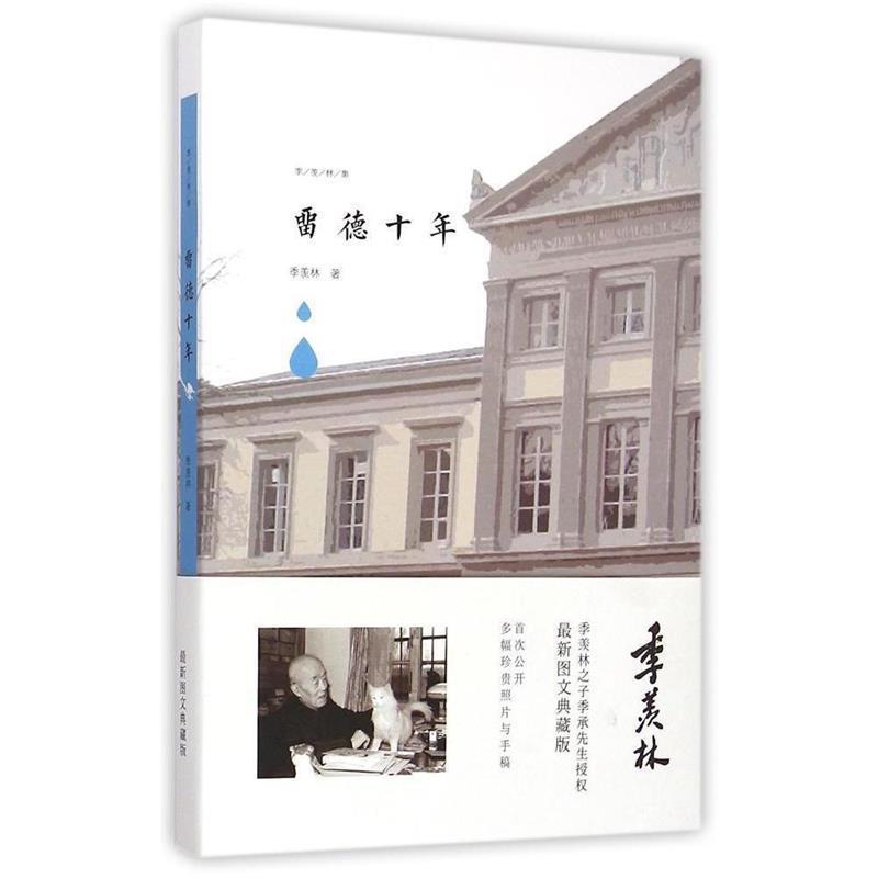 【正版书】 季羡林图文典藏版作品-留德十年 季羡林 著 青岛出版社