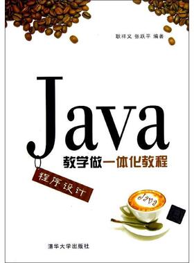 【正版书】 Java程序设计教学做一体化教程 耿祥义,张跃平　编著 清华大学出版社