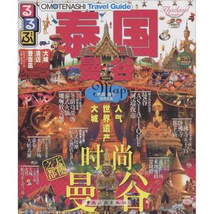 邵园吉译 社 走·看·玩系列 株式 会社 JTB出版 书 泰国曼谷 中国旅游出版 宋爽 正版