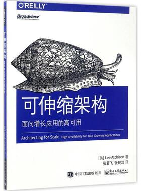 【正版书】 可伸缩架构:面向增长应用的高可用 (美)Lee Atchison(李 艾奇逊)　著,张若飞　张现双　译 电子工业出版社