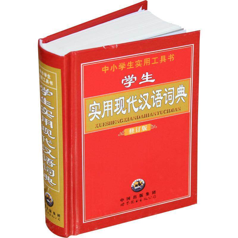 【正版书】 学生实用现代汉语词典 《学生实用现代汉语词典》编委会 编 世界图书出版公司
