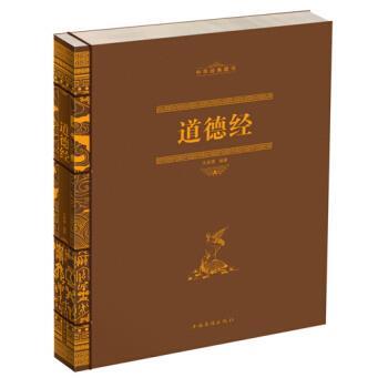 【正版书】 双色线装经典典藏 道德经 文若愚 著 中国华侨出版社