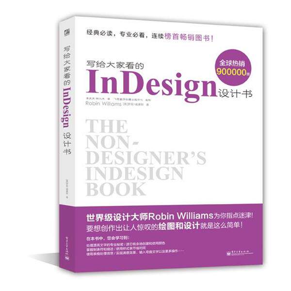 【正版书】 写给大家看的InDesign设计书 Robin Williams 电子工业出版社