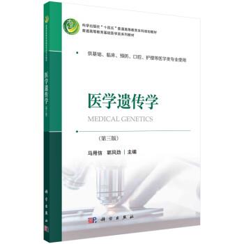 【正版书】 医学遗传学 马用信,郭风劲 科学出版社