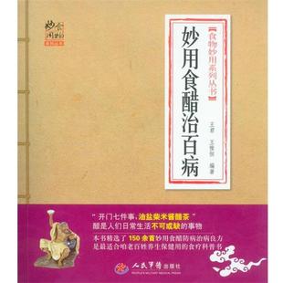 【正版书】 妙用食醋治百病 王君, 王惟恒 人民军医出版社