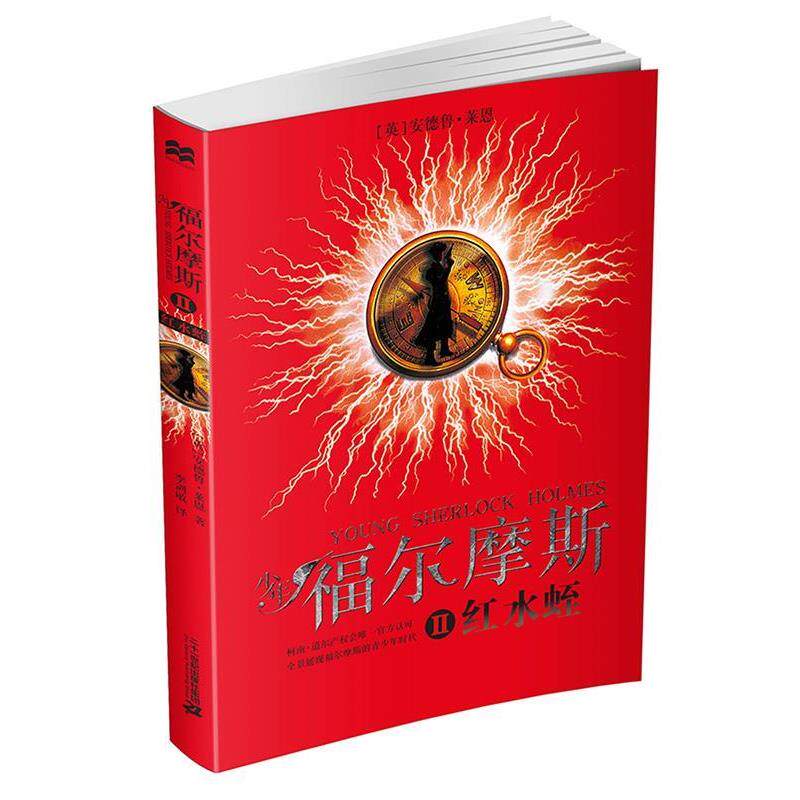 【正版书】 少年福尔摩斯 2 红水蛭 [英]安德鲁莱恩 二十一世纪出版社