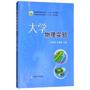 【正版书】 大学物理实验 普通高等教育农业部“十三五”规划教材·全国高等农林院校“十三五”规划教材 刘向锋,马冠雄 编 中国农