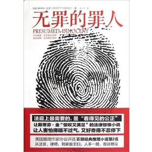 【正版书】 无罪的罪人 [美] 斯科特·杜罗（Scott Turow） 著,王一凡 译 中信出版社