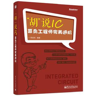 【正版书】 胡说IC-菜鸟工程师进阶 胡运旺著 电子工业出版社