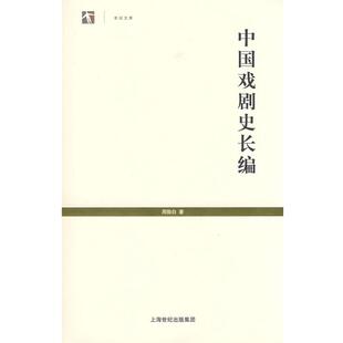 【正版书】 中国戏剧史长编 周贻白 著 上海书店出版社