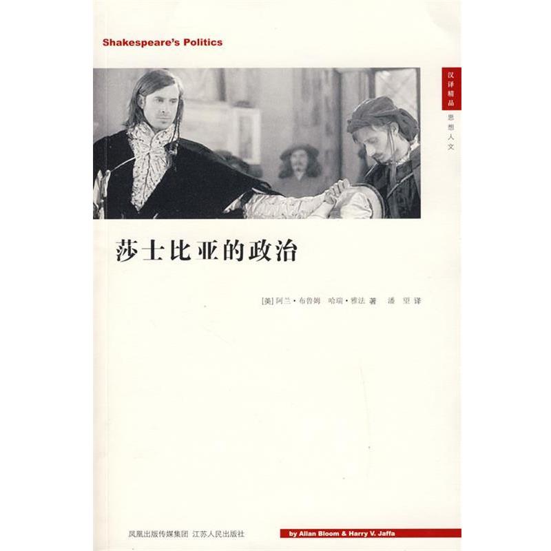【正版书】 莎士比亚的政治 (美)阿兰·布鲁姆,哈瑞·雅法 著,潘望 译 江苏人民出版社