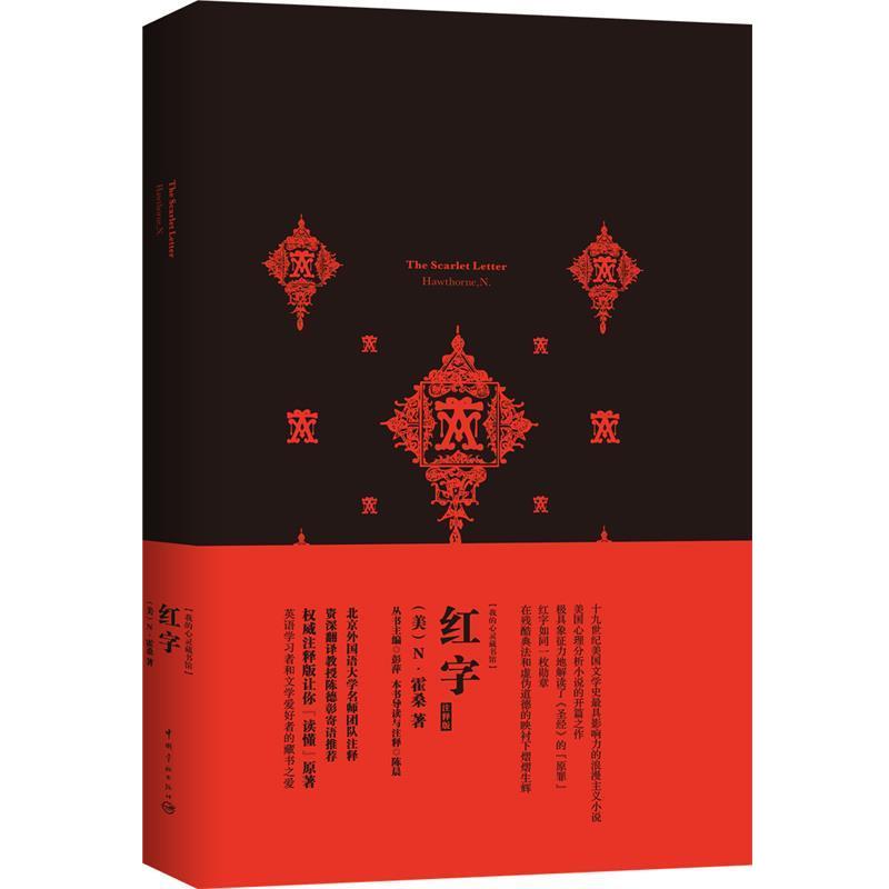 【正版书】 红字 软精装 名师注释英文原版 陈晨 中国宇航出版社
